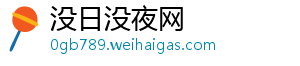 没日没夜网